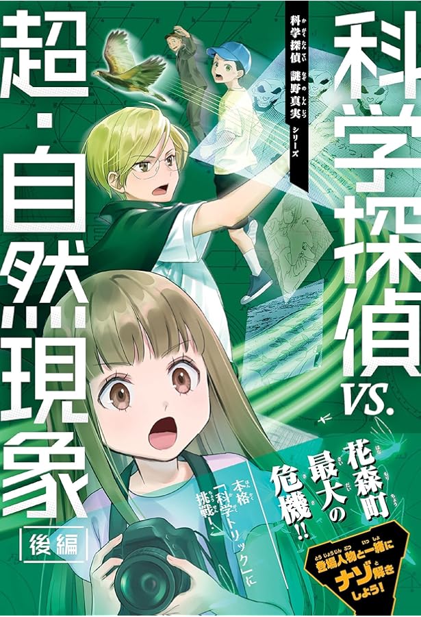 Amazon.co.jp: 科学探偵 謎野真実シリーズ 全19冊セット (朝日